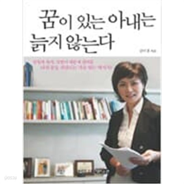 꿈이 있는 아내는 늙지 않는다 - 살림과 육아, 맞벌이 때문에 덮어둔 나의 꿈을 되살리는 가슴 뛰는 메시지 