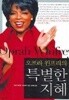 오프라 윈프리의 특별한 지혜 오프라 윈프리 (지은이), 송제훈 (옮긴이) | 집사재 | 2005년 2월