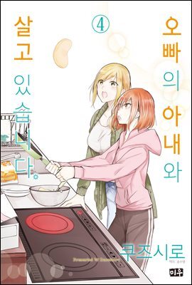 오빠의 아내와 살고 있습니다 04권