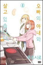 오빠의 아내와 살고 있습니다 04권