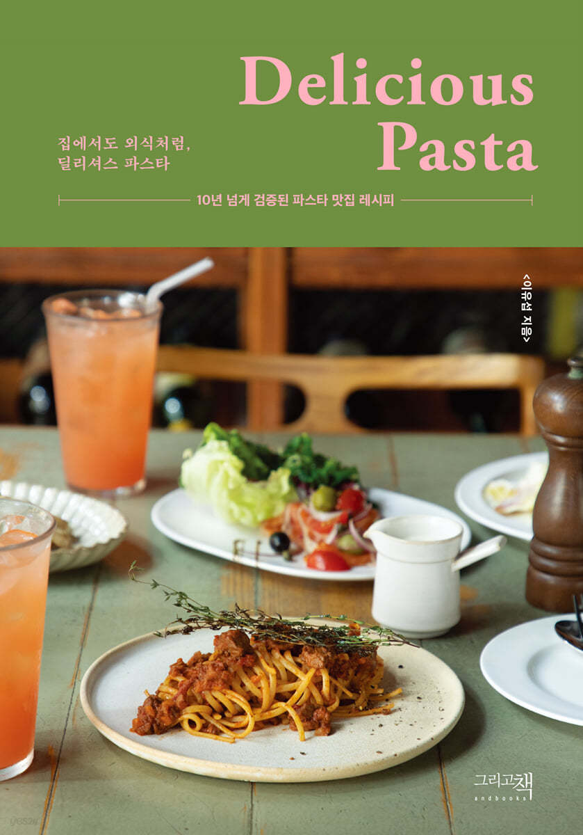 딜리셔스 파스타 Delicious Pasta