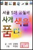 서울 5대 궁궐의 사계 색을 품다