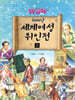 WOW 5000년 세계여성위인전 2