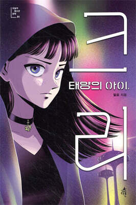 태양의 아이, 크리