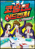 코딩맨 어드벤처 3