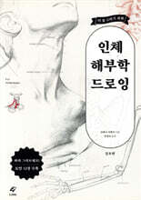 더 잘 그리기 위한 인체 해부학 드로잉