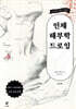 더 잘 그리기 위한 인체 해부학 드로잉