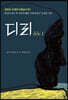 디리 dele 1