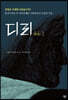 디리 dele 2