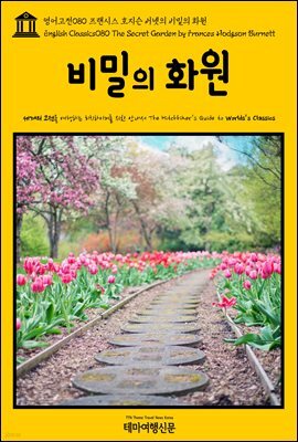 영어고전 080 프랜시스 호지슨 버넷의 비밀의 화원(English Classics080 The Secret Garden by Frances Hodgson Burnett)