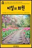 영어고전 080 프랜시스 호지슨 버넷의 비밀의 화원(English Classics080 The Secret Garden by Frances Hodgson Burnett)