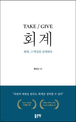 TAKE / GIVE 회계