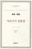 레오 대종: 사순시기 강론집
