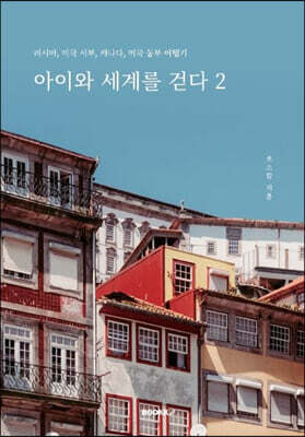 아이와 세계를 걷다 2