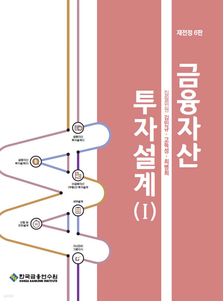 금융자산 투자설계 1 2021