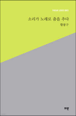 소리가 노래로 춤을 추다