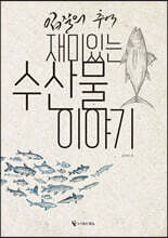 입질의 추억 재미있는 수산물 이야기