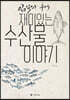 입질의 추억 재미있는 수산물 이야기