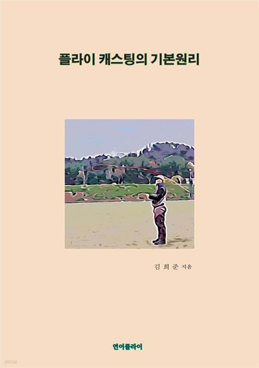 플라이 캐스팅의 기본 원리