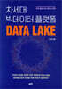차세대 빅데이터 플랫폼 Data Lake