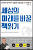세상의 미래를 바꿀 책읽기
