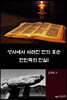 성서에서 사라진 단의 후손 한민족의 진실!