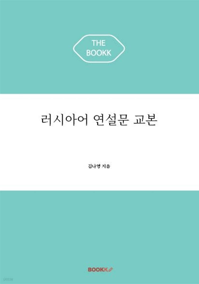 러시아어 연설문 교본