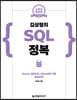 김상형의 SQL 정복