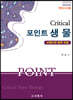 2022 크리티컬 포인트 생물