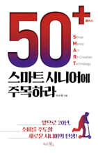50+(플러스) 스마트 시니어에 주목하라