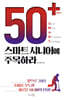 50+(플러스) 스마트 시니어에 주목하라