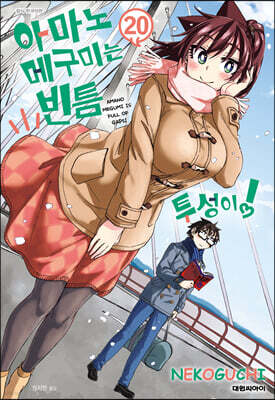 아마노 메구미는 빈틈투성이! 20