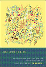 그때의 나에게 안부를 묻다