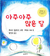 아주아주 많은 달