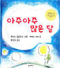 아주아주 많은 달