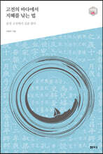 고전의 바다에서 지혜를 낚는 법