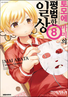 토모에마미의 평범한 일상 8