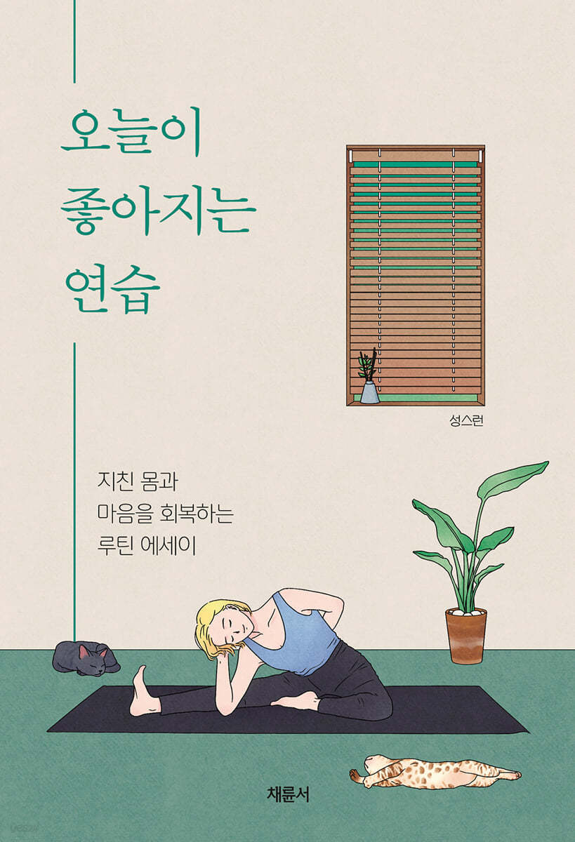 오늘이 좋아지는 연습 