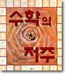 수학의 저주