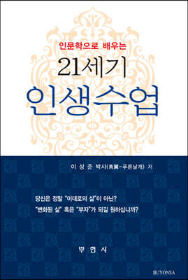 인문학으로 배우는 21세기 인생수업