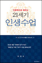 인문학으로 배우는 21세기 인생수업