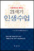 인문학으로 배우는 21세기 인생수업