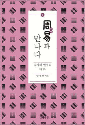 주역과 만나다 하