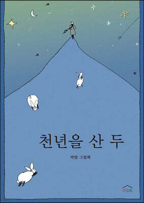 천년을 산 두