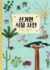 신기한 식물 사전