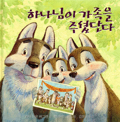 하나님이 가족을 주셨단다