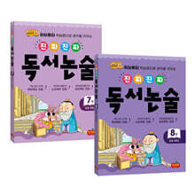 진짜 진짜 독서논술 4학년 세트 (전2권)