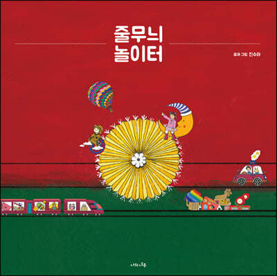 줄무늬 놀이터