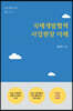 국제개발협력 사업현장 이해