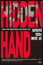 보이지 않는 붉은 손